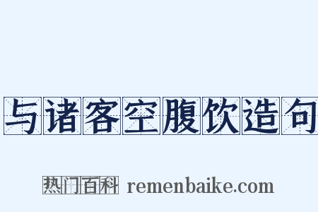 与诸客空腹饮造句是什么意思的图片